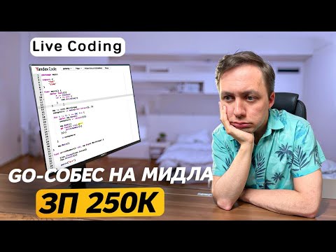 Видео: Разбираю Реальное ЛАЙВКОДИНГ Собеседование Middle Go-Разработчика [Ошибки + лайфхаки]