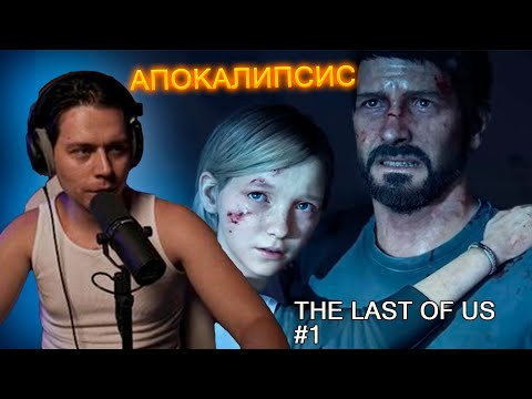 Видео: ФРАМЕ ТАМЕР ИГРАЕТ В THE LAST OF US | ПРОХОЖДЕНИЕ #1