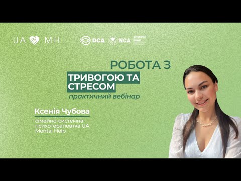 Видео: Практичний вебінар UAMH: "Техніки роботи з тривогою та стресом"