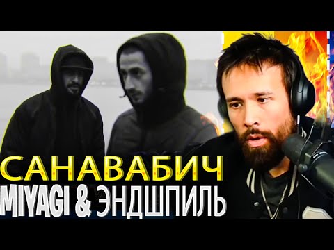 Видео: Miyagl & Эндшпиль   Санавабич REACTION
