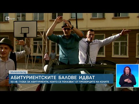 Видео: Ученици в „Пирогов“ след абитуриентски бал | БТВ