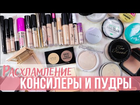 Видео: Расхламление косметики 2022 | Консилеры и пудры | Моя коллекция косметики
