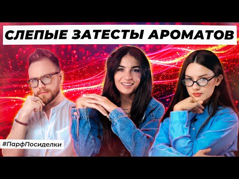 Видео: ВЕСЕННИЕ СЛЕПЫЕ ЗАТЕСТЫ ПАРФЮМЕРИИ: Маша и Дима угадывают ароматы | Парфпосиделки на Духи.рф