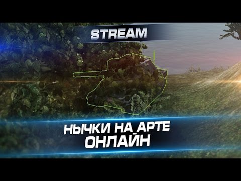 Видео: Нычки на арте онлайн. С Арти25