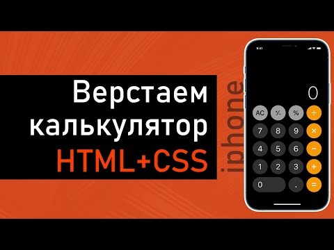 Видео: Верстаем калькулятор. HTML + CSS. Подробный урок