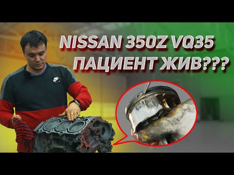 Видео: Ремонт мотора VQ35 от Nissan 350Z