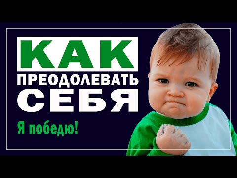 Видео: Преодолеть себя. Убрать СОЦИОФОБИЮ с помощью преодоления себя #социофобия