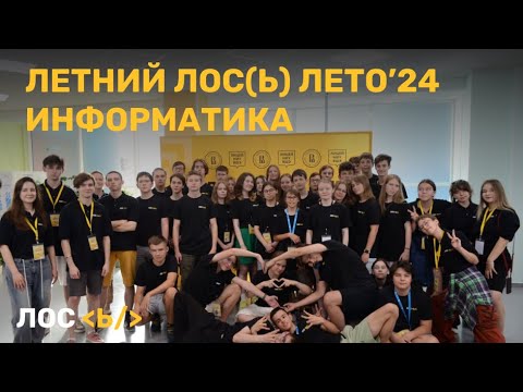 Видео: ЛОС(ь): Информатика | Лето'24