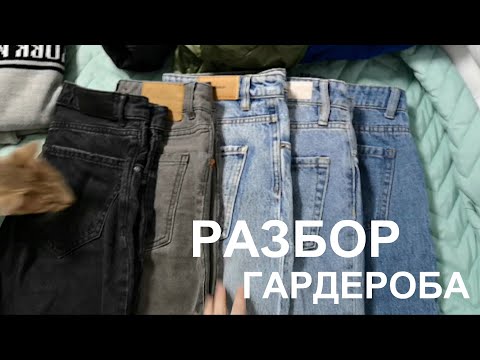 Видео: ОТДАЮ ВЕЩИ/ РАЗБОР ГАРДЕРОБА/ Что оставить? #SilenaSway_Силена Вселенная