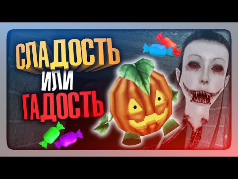 Видео: СЛАДОСТЬ ИЛИ ГАДОСТЬ? ХЭЛЛОУИН В ГЛАЗАХ УЖАСА! ✅ Eyes - The Horror Game Прохождение