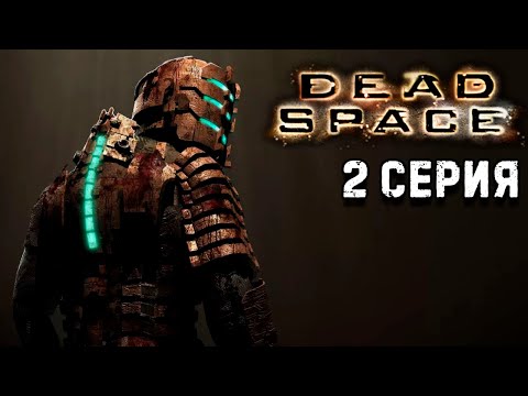 Видео: Интенсивная терапия Dead Space 1 прохождение #2