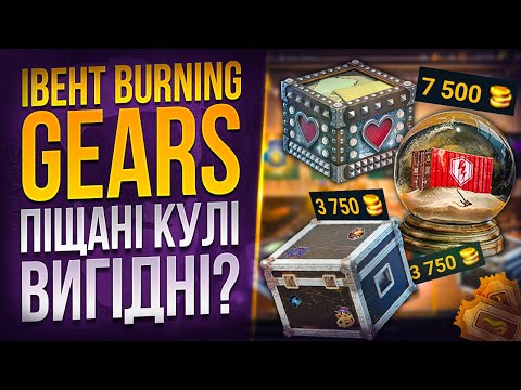 Видео: 🤯ПІДКРУТКА КУЛЬ на ЗЛИВІ вільного в BURNING GEARS в Wot Blitz