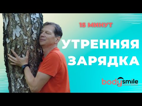 Видео: Утренняя зарядка для бодрости в теле