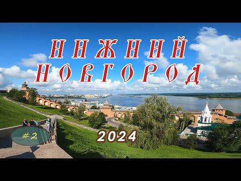 Видео: Нижний Новгород 2024. Часть 2