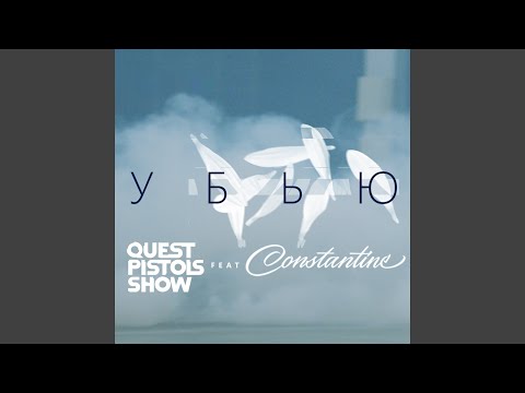 Видео: Убью (feat. Constantine) (Video Version)