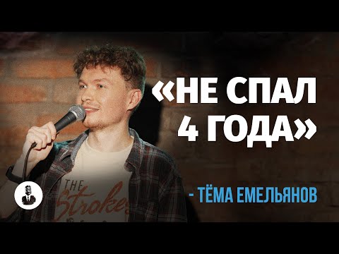 Видео: Тёма Емельянов: «Врач сказал, это не стиль» | Стендап клуб представляет