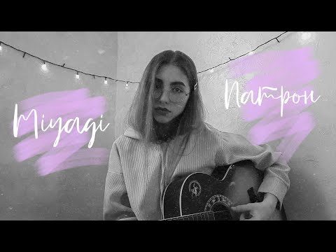 Видео: Miyagi, Andy Panda - Патрон | кавер на гитаре | arishanya