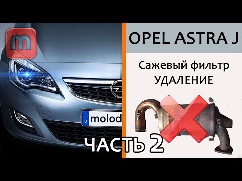 Видео: Удаляю сажевый фильтр Opel Astra J 1.7 CDTI. Не так уж и дорого. Плюсы и минусы