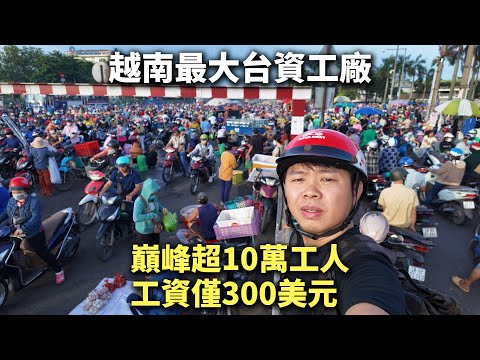Видео: Вьетнамская тайваньская фабрика 🇻🇳 Станет ли Вьетнам новой мировой фабрикой?
