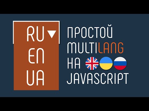 Видео: Делаем мультиязычный сайт c JavaScript