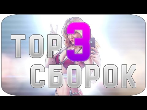 Видео: TOP 3 СБОРКИ - SAMP 0.3.7 | #2