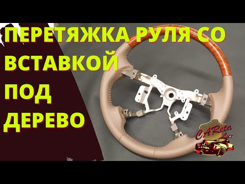 Видео: ПЕРЕТЯЖКА РУЛЯ С ДЕРЕВЯННОЙ ВСТАВКОЙ