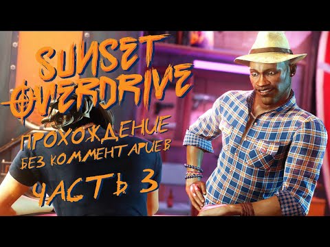 Видео: Sunset Overdrive Часть 3 | Прохождение | На Русском | Без Комментариев |