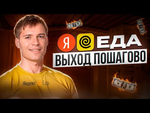 Видео: Яндекс Еда для курьеров: Пошагово как Устроиться и Начать работать