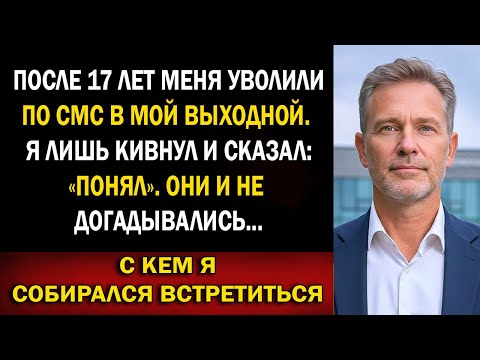 Видео: Меня уволили по смс в мой выходной — и не знали, что этой встречей подписали себе приговор