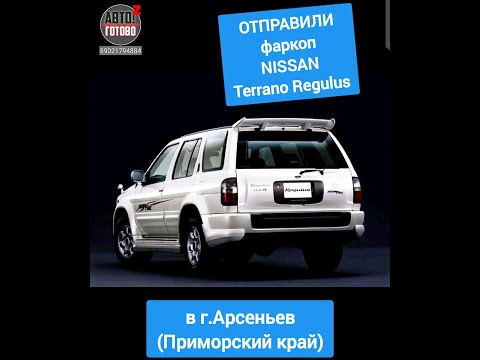 Видео: NISSAN Terrano Regulus. Фаркоп. ОТПРАВКА в г.Арсеньев