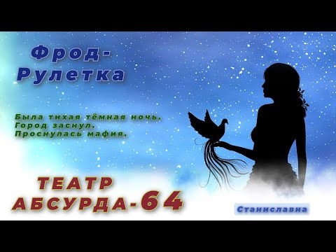 Видео: СТАНИСЛАВНА. Фрод-Рулетка. Театр абсурда 64 | Укрощение строптивого старлея