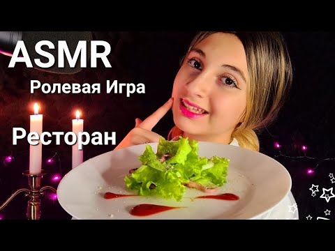 Видео: ASMR Ресторан 🍽 Ролевая игра ☕️🍨Печенька и Тик Так