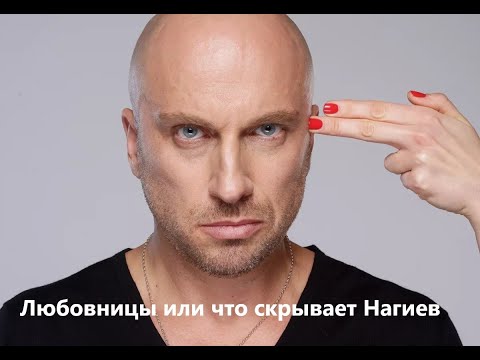Видео: Любовницы или что скрывает Нагиев