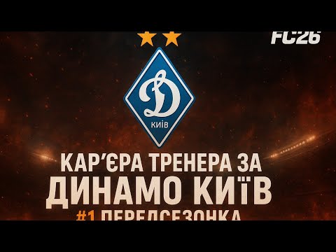 Видео: Кар'єра за Динамо Київ fc 26 # 1 передсезонка , перші трансфери