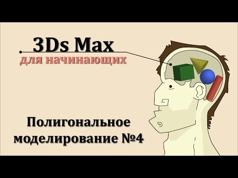 Видео: 3ds Max для начинающих урок 24 ( полигональное моделирование №4 )