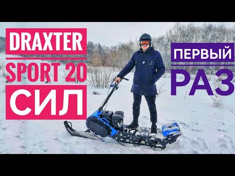 Видео: DRAXTER SPORT 20 СИЛ. МОТОСНЕГОКАТ. МОТОСНОУБОРД.