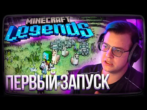 Видео: Пятёрка ИГРАЕТ В Minecraft Legends | ПЕРВЫЙ ЗАПУСК | Нарезка стрима ФУГА TV