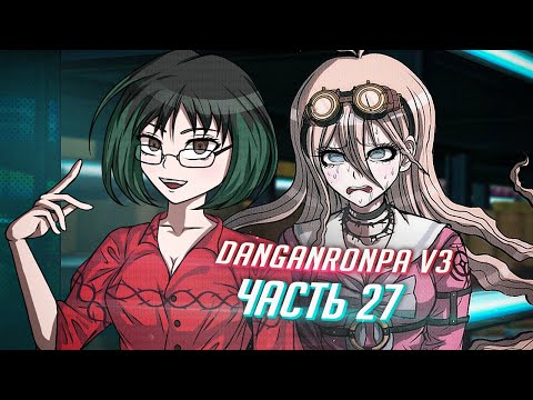 Видео: DANGANRONPA V3 прохождение от Tarelko ч27