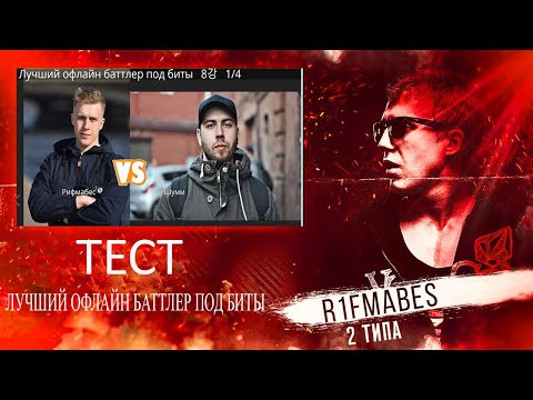 Видео: R1Fmabes - Тест на лучшего баттл рэпера под биты.