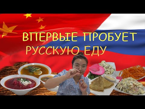 Видео: Реакция Китаянки на Русскую Еду. Обалдела от всего!