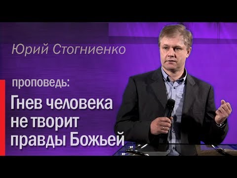 Видео: Гнев человека не творит правды Божьей - Юрий Стогниенко 26.01.2014