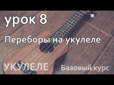 Видео: Урок 8 Переборы на укулеле