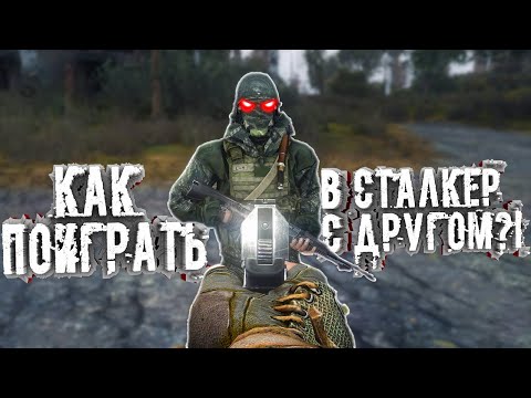 Видео: Как поиграть в сталкер С ДРУГОМ?! Туториал [ГАЙД]