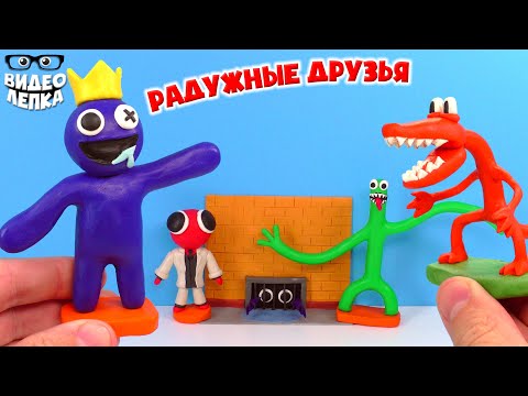 Видео: Радужные Друзья 😬 Rainbow Friends Лепим из пластилина ► Видео Лепка