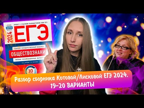 Видео: Разбор сборника Котовой Лисковой 30 вариантов ЕГЭ 2024 обществознание | 19 И 20 ВАРИАНТЫ.