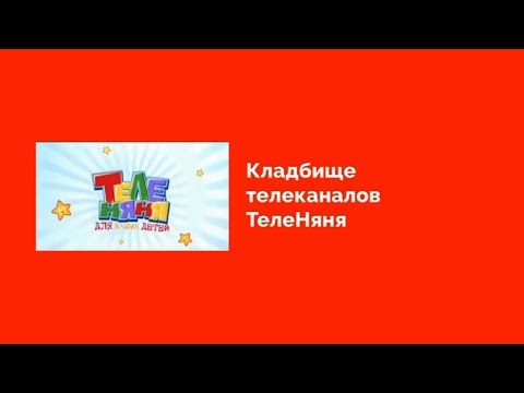 Видео: ЛУЧШИЙ ДЕТСКИЙ ТЕЛЕКАНАЛ ЗА ВСЮ ИСТОРИЮ!!! Кладбище телеканалов Сезон 2 Выпуск 1. Эрудит/Теленяня