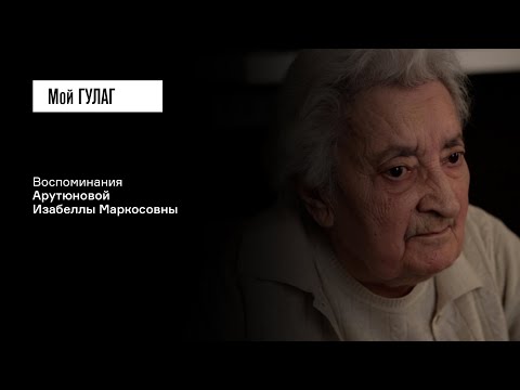 Видео: Арутюнова И.М.: «Папа даже решил покончить с собой» | фильм #231 МОЙ ГУЛАГ