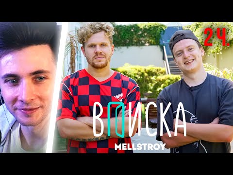Видео: ХЕСУС СМОТРИТ ВПИСКА: MELLSTROY — отношения с Тендерли, про Бустера и Дилару: интервью | 2 Часть