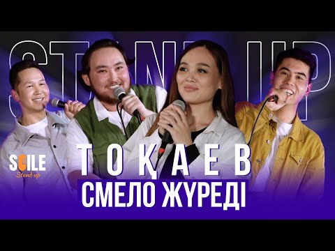 Видео: Әскерден қашу | Жігіттермен доспын | Soile StandUP #3