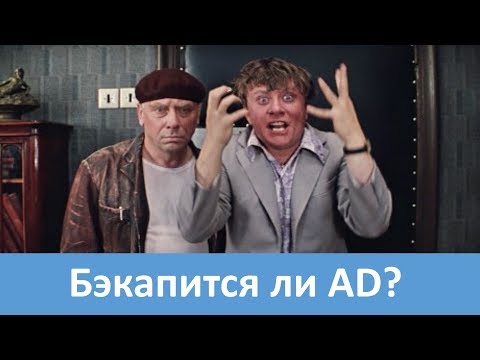 Видео: Бэкапится ли у вас Active Directory?